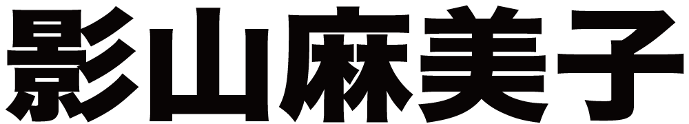 影山麻美子 ボクシングチケットドットコム